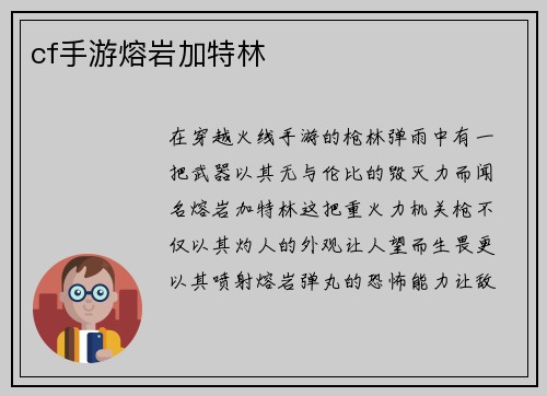 cf手游熔岩加特林