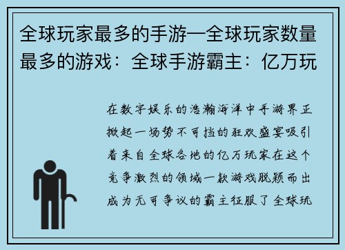 全球玩家最多的手游—全球玩家数量最多的游戏：全球手游霸主：亿万玩家的狂欢盛宴