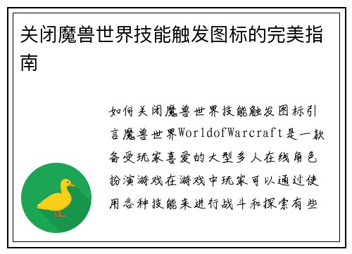关闭魔兽世界技能触发图标的完美指南