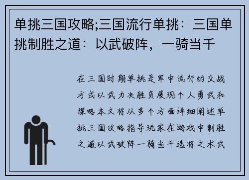 单挑三国攻略;三国流行单挑:三国单挑制胜之道:以武破阵,一骑当千