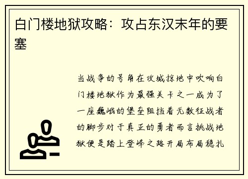 白门楼地狱攻略：攻占东汉末年的要塞