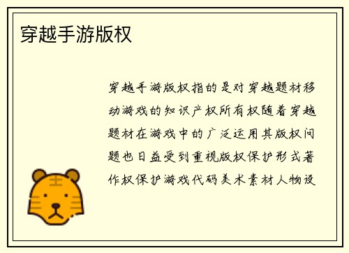 穿越手游版权