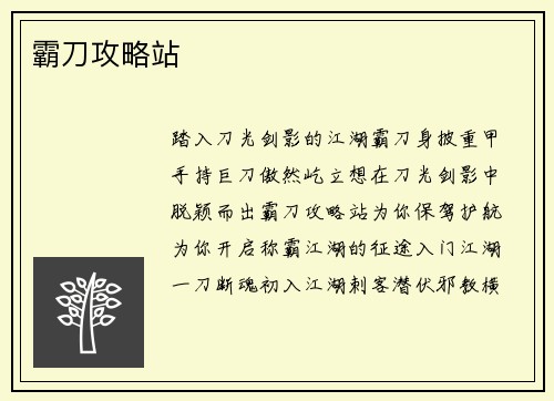 霸刀攻略站