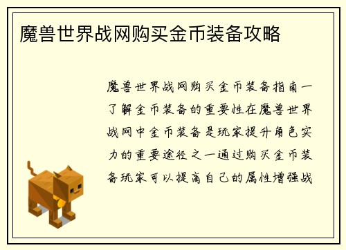 魔兽世界战网购买金币装备攻略