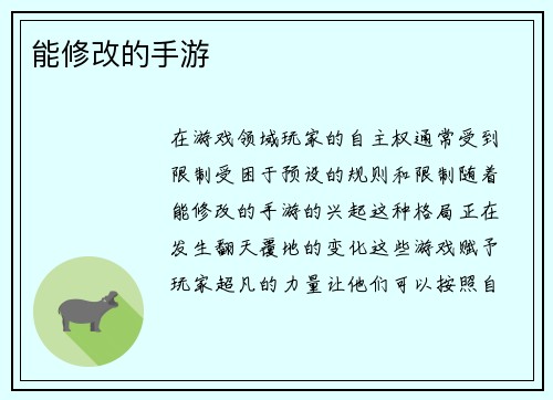 能修改的手游