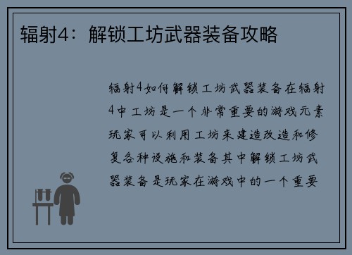 辐射4：解锁工坊武器装备攻略