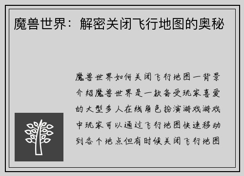 魔兽世界：解密关闭飞行地图的奥秘