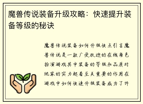 魔兽传说装备升级攻略：快速提升装备等级的秘诀