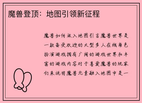 魔兽登顶：地图引领新征程