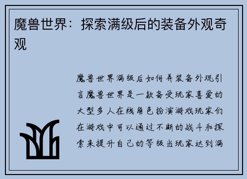 魔兽世界：探索满级后的装备外观奇观