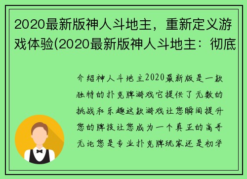 2020最新版神人斗地主，重新定义游戏体验(2020最新版神人斗地主：彻底颠覆传统玩法，让你体验不一样的游戏乐趣)