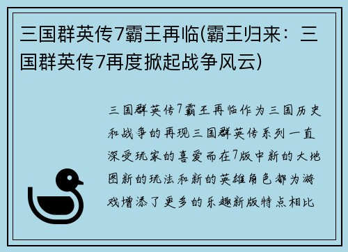 三国群英传7霸王再临(霸王归来：三国群英传7再度掀起战争风云)