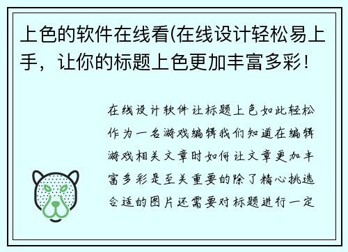 上色的软件在线看(在线设计轻松易上手，让你的标题上色更加丰富多彩！)