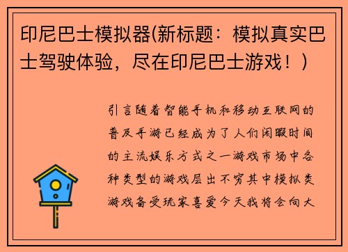 印尼巴士模拟器(新标题：模拟真实巴士驾驶体验，尽在印尼巴士游戏！)