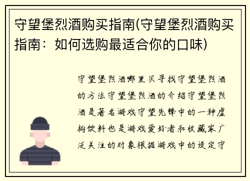 守望堡烈酒购买指南(守望堡烈酒购买指南：如何选购最适合你的口味)