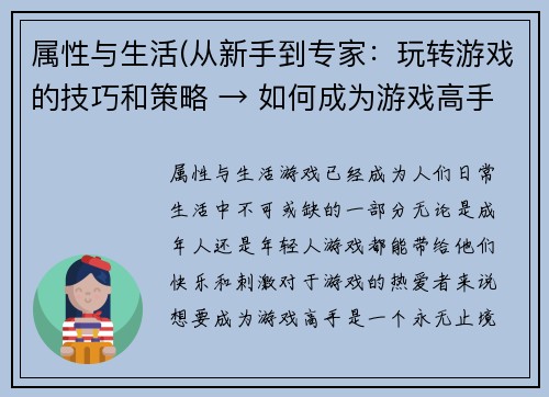 属性与生活(从新手到专家：玩转游戏的技巧和策略 → 如何成为游戏高手？技巧和策略分享)