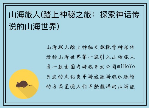 山海旅人(踏上神秘之旅：探索神话传说的山海世界)